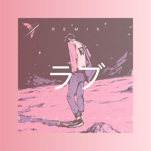 南京，南京 (Remix)