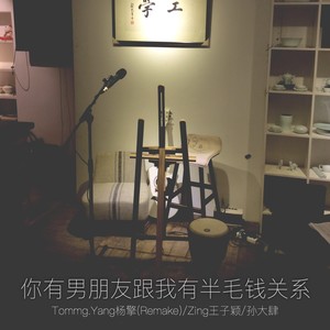 你有男朋友跟我有半毛钱关系