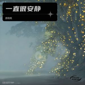 一直很安静
