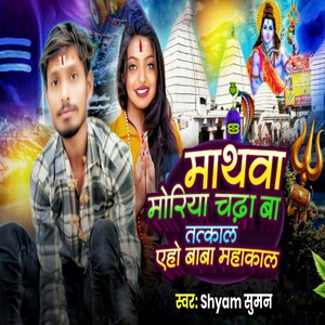 Mathwa Moriya Chadhawa Tatkal Heho Baba Mahakal