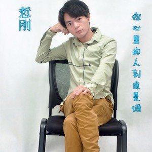 你心里的人到底是谁