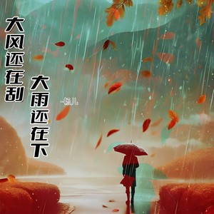 大风还在刮大雨还在下