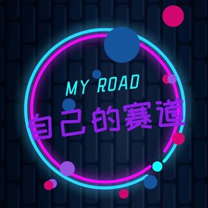 自己的赛道 (伴奏)