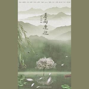 【四季节气·谷雨】暮雨逢迎