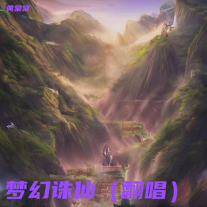 梦幻诛仙-黄棠棠