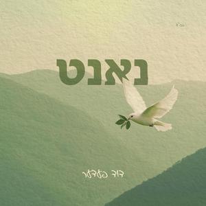 Close - נאנט