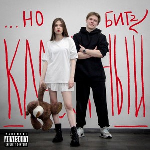 ...НО БИТ КЛАССНЫЙ 2 (Explicit)