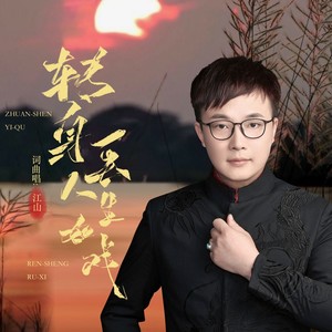 江山-转身一去人生如戏[MP3_LRC]_MP3下载