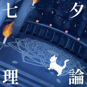 七夕理論 (feat. 小春六花)