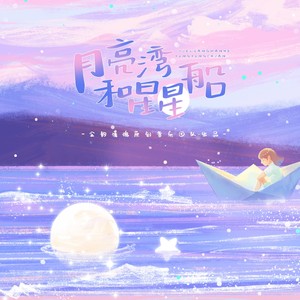 月亮湾和星星船【和声伴奏】