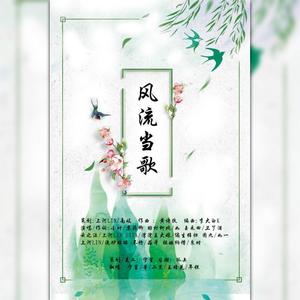 风流当歌 (女版|翻自 祖娅纳惜)