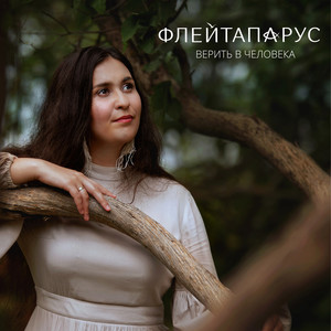 Верить в человека