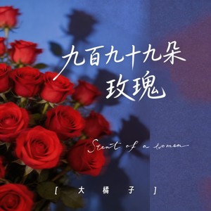 九百九十九朵玫瑰-大橘子