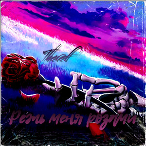 Режь меня розами (Explicit)