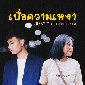 เบื่อความเหงา (Inst.)