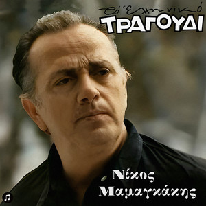 To Elliniko Tragoudi - Nikos Mamangakis