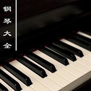 钢琴大全 - 2019 轻音乐和钢琴曲为了泡澡，看书和此次