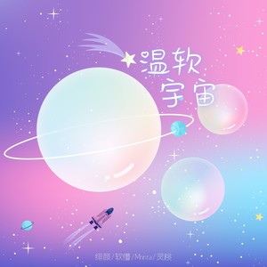 温软宇宙