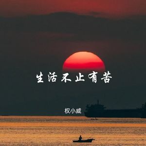 权小威 - 回不去的何止是时间