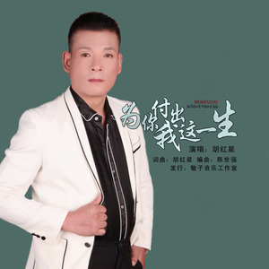 为你付出我这一生