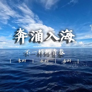 奔涌入海 (伴奏)