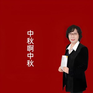 中秋啊中秋 (伴奏)