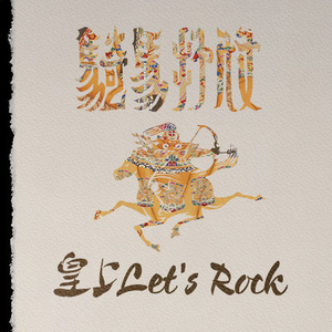 皇上Let's Rock