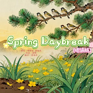 Spring Daybreak (春晓英文师生唱诵合唱版)