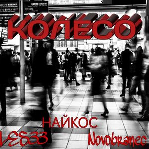 Колесо (Explicit)