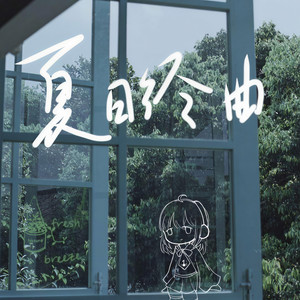 夏日终曲封面