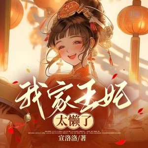 【独家首发】我家王妃太懒了