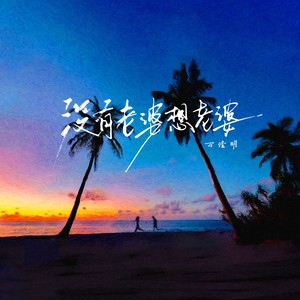 没有老婆想老婆