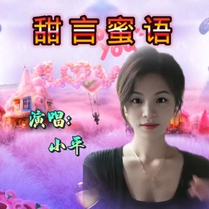 小平 - 甜言蜜语