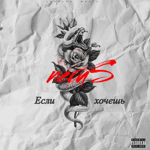 Если хочешь