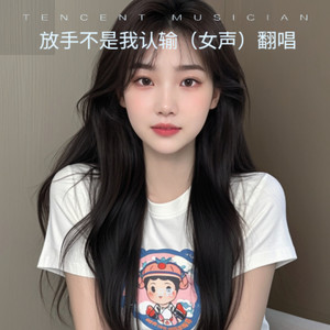 放手不是我认输