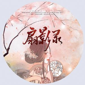 【奶音组】扇影录