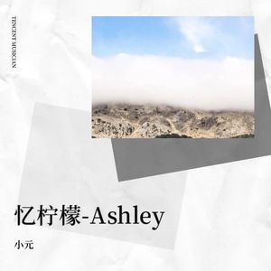 忆柠檬-Ashley