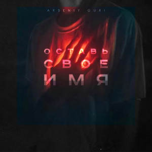 Оставь свое имя