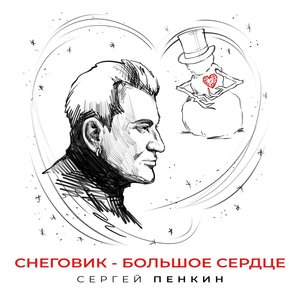 Снеговик - большое сердце