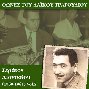 Φωνές του λαϊκού τραγουδιού, Στράτος Διονυσίου (1960-1961) , Vol.2