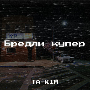 Бредли купер