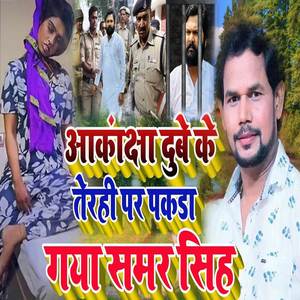 Akanksha Dube Ki Maut 2.0