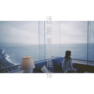 远距离拥抱你