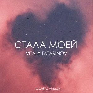 Стала Моей (Acoustic Version)