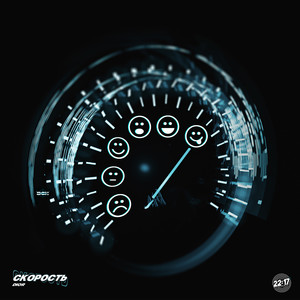 Скорость(prod. by Roney) (Explicit)