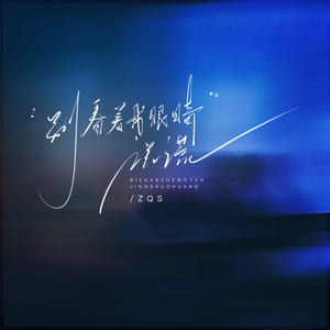 别看着我眼睛说谎