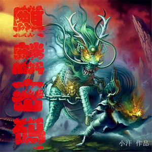 一路听天下 - 《麒麟密码》 第003集