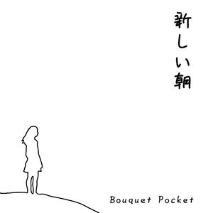新しい朝