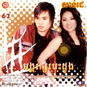 SUNDAY Vol. 62 (អង្គរក្សបេះដូង)