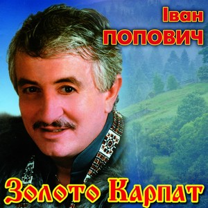 Закарпаття моє